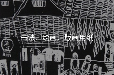 書(shū)法、繪畫(huà)、版畫(huà)用紙